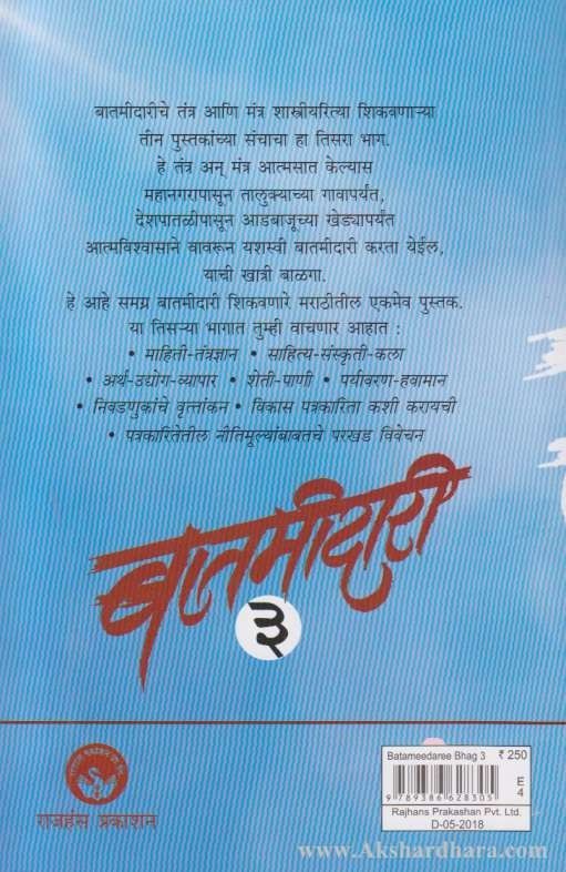 Batamidari 3 (बातमीदारी 3)