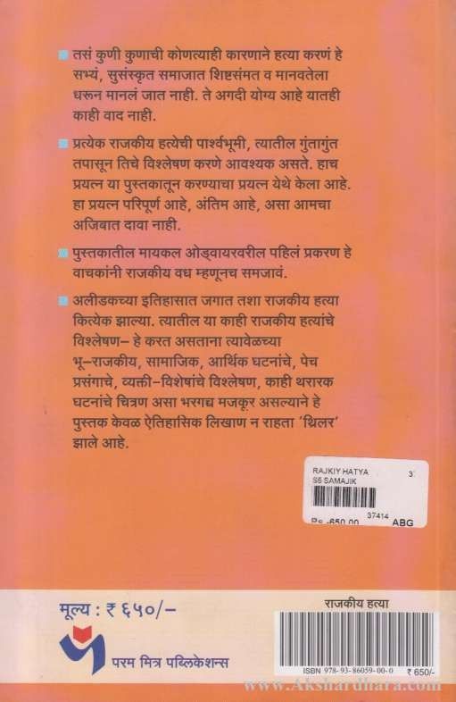 Rajakiya Hatya (राजकीय हत्या)