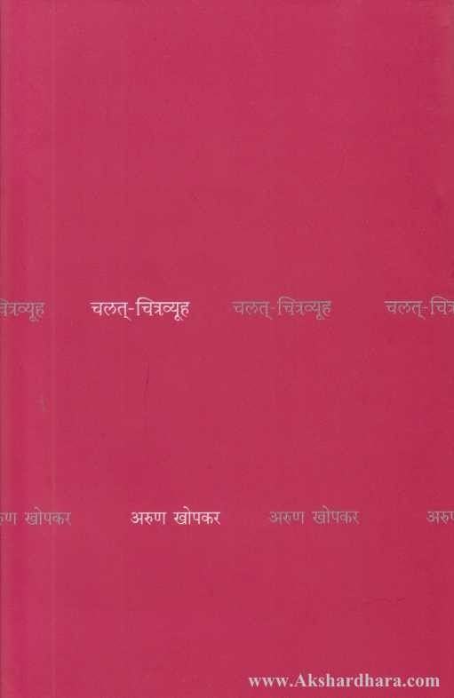 Chalat Chitravyuha (चलत चित्रव्यूह)