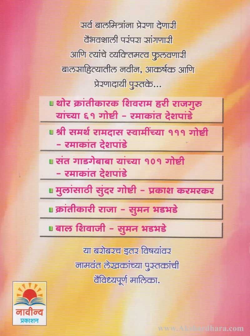 Shrisamarth Ramdas Swaminchya Jivancharitratil 111 Goshti