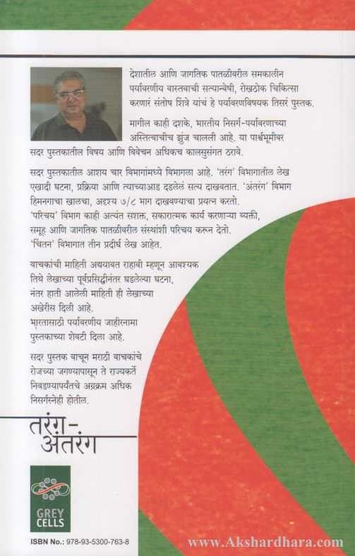 Tarang Antarang (तरंग अंतरंग)