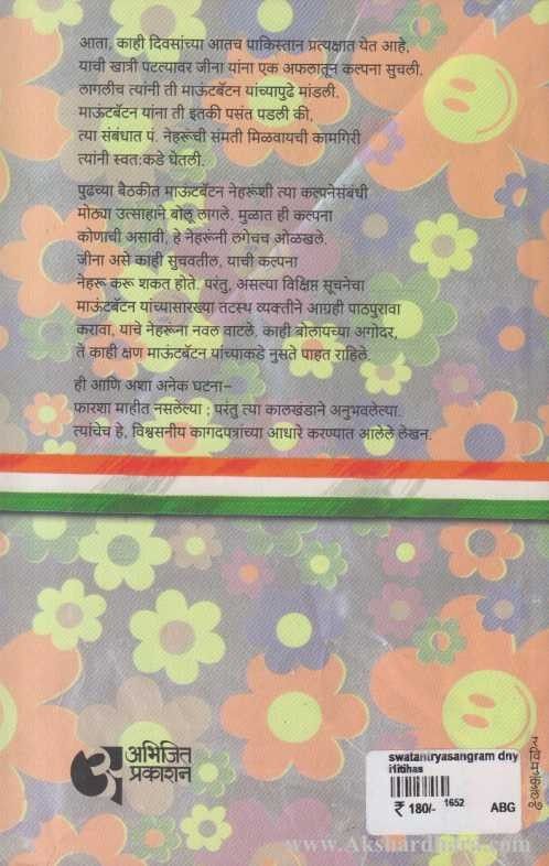 Swatantrasangram : Dnyat Adnyat ( स्वातंत्र्यसंग्राम ज्ञात आणि अज्ञात )