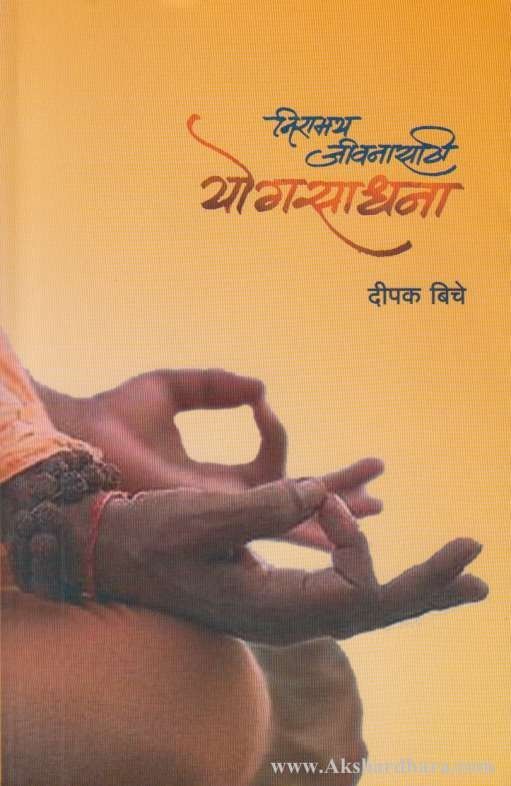 Niramay Jivanasathi Yogsadhana (निरामय जीवनासाठी योगसाधना)