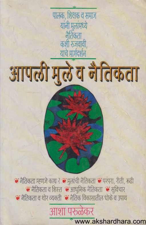 Apali Mule Va Naitikata ( आपली मुले व नैतिकता )