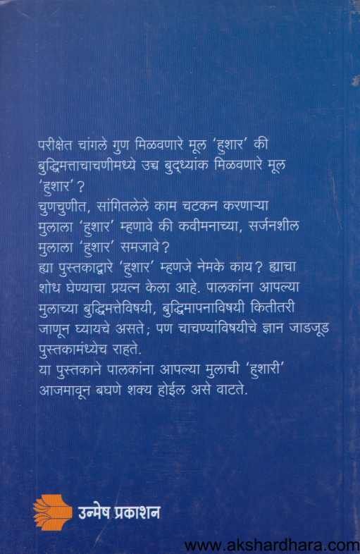 Apal Mul Hushar Ahe Ka ( आपल मूल हुशार आहे का )