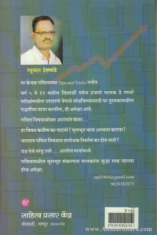 Ganitatil Sopya Padhhati (गणिताच्या सोप्या पद्धती)