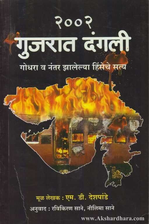 2002 Gujarat Dangali (२००२ गुजरात दंगली)
