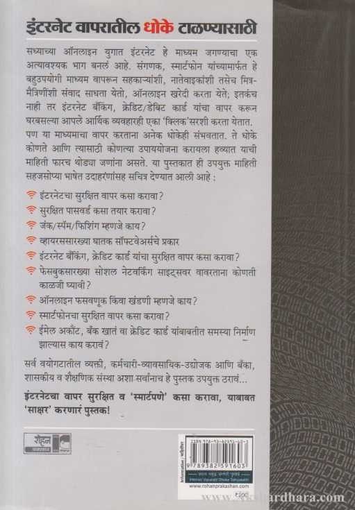 Internet Vaparatil Dhoke Talanyasathi (इंटरनेट वापरातील धोके टाळण्यासाठी)