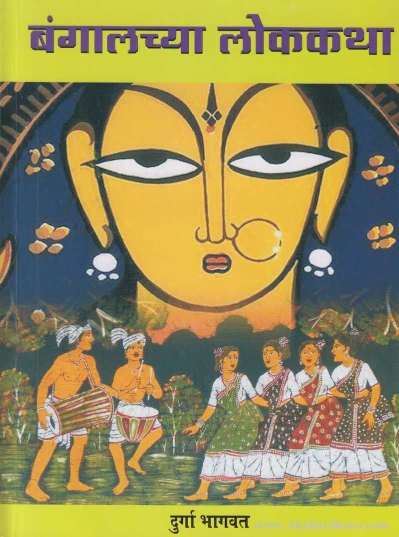 Bangalchya Lokkatha (बंगालच्या लोककथा)