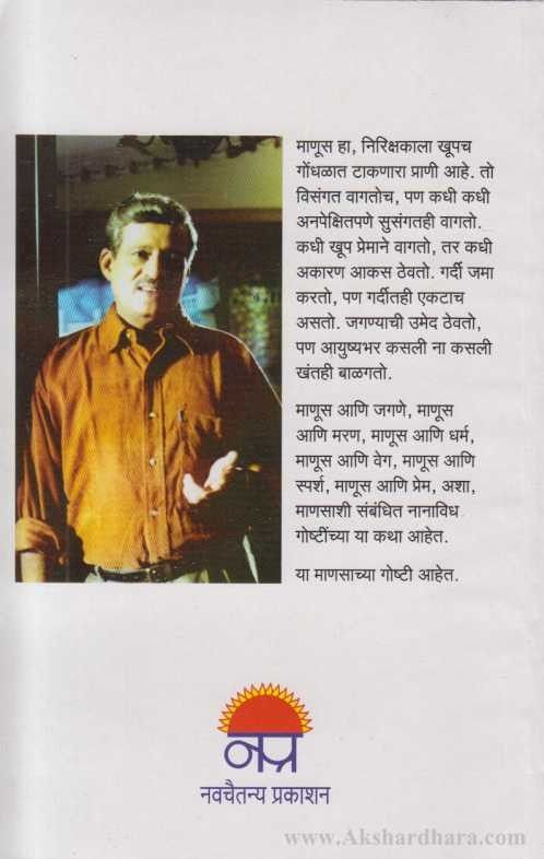 Manasachya Goshti 1 (माणसाच्या गोष्टी 1)