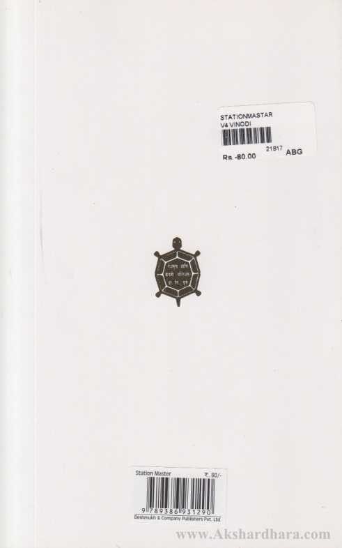 Stationmastar (स्टेशनमास्तर)