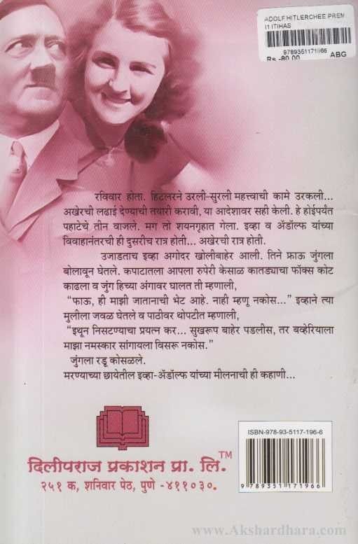 Adolf Hitlerchi Premkahani (अॅडाल्फ हिटलरची प्रेमकहाणी)