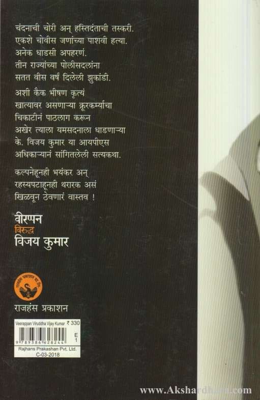 Virappan Viruddha Vijay Kumar (वीरप्पन विरुद्ध विजय कुमार)