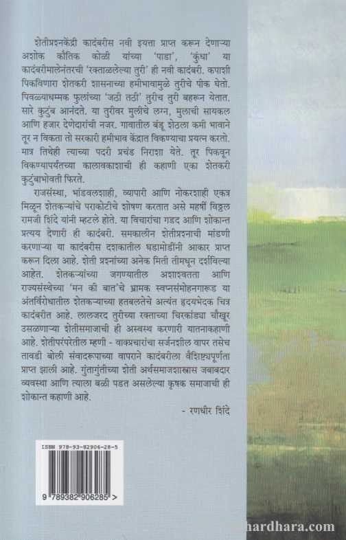 Raktalalelya Turi (रक्ताळलेल्या तुरी)