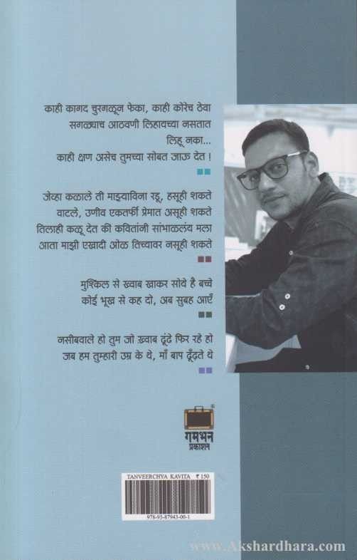 Tanveerchya Kavita (तनवीरच्या कविता)