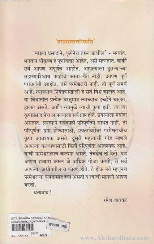 Gita Bramha Sakshatkarasathi (गीता ब्रम्ह साक्षात्कारासाठी)