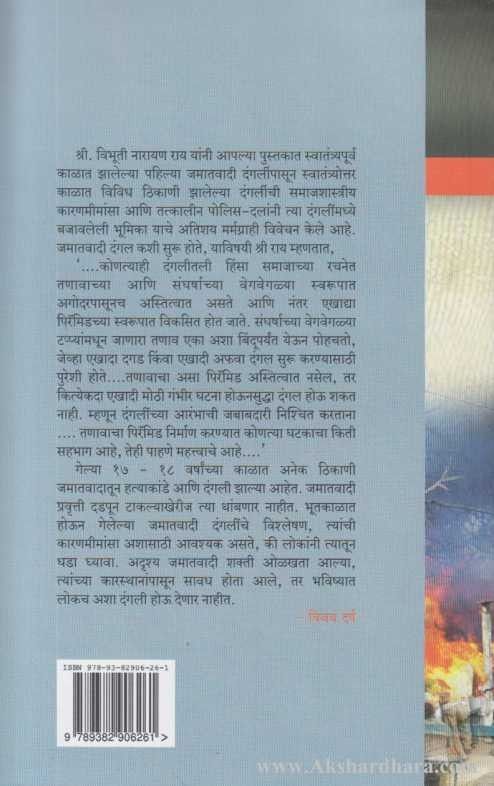 Jamaatvadi Dangli aani bhartiy Police (जमातवादी दंगली आणि भारतीय पोलीस)