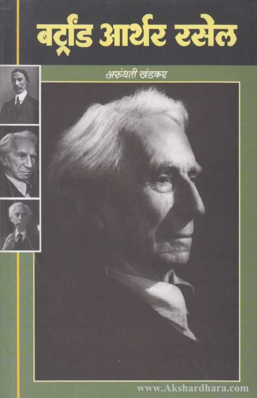 Bertrand Arthur Russell (बर्ट्रांड आर्थर रसेल)
