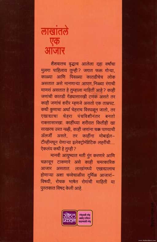 Lakhatale Ek Ajar (लाखांतले एक आजार)