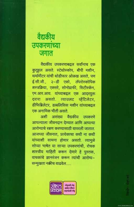 Vaidyakiya Upakarnanchya Jagat (वैद्यकीय उपकरणांच्या जगात)