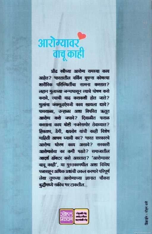 Arogyavar Vachu Kahi (आरोग्यावर वाचू काही)