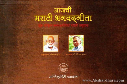 Aajachi Marathi Bhagwadgita (आजची मराठी भगवद्गीता)