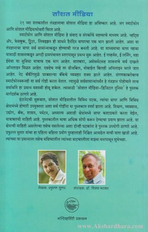 Social Media Digital Duniya (सोशल मीडिया डिजीटल दुनिया)