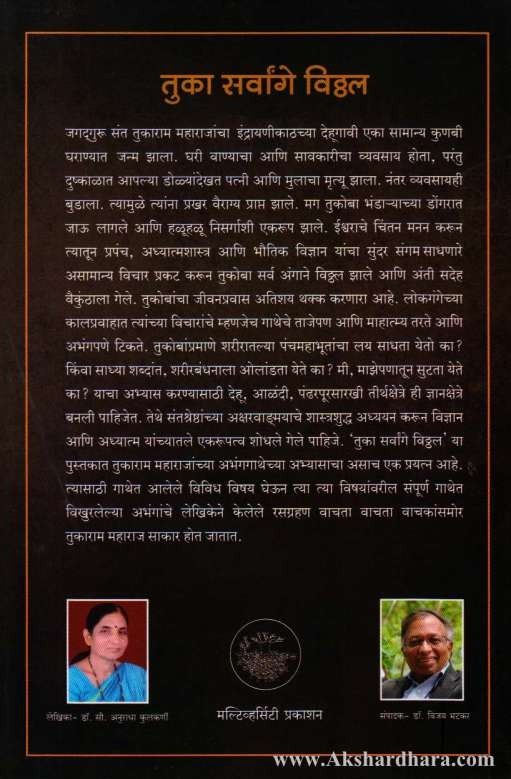 Tuka Sarvange Vitthal (तुका सर्वांगे विठ्ठल)