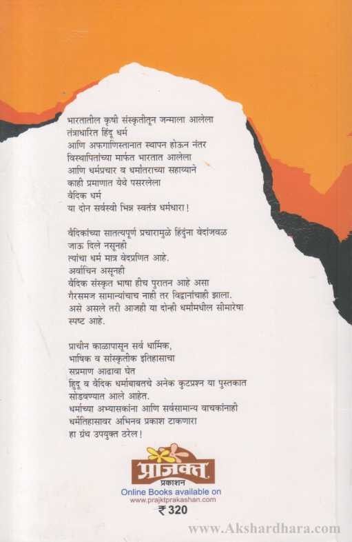 Hindu Ani Vaidik Dharmacha Itihas (हिंदू धर्म आणि वैदिक धर्माचा इतिहास)