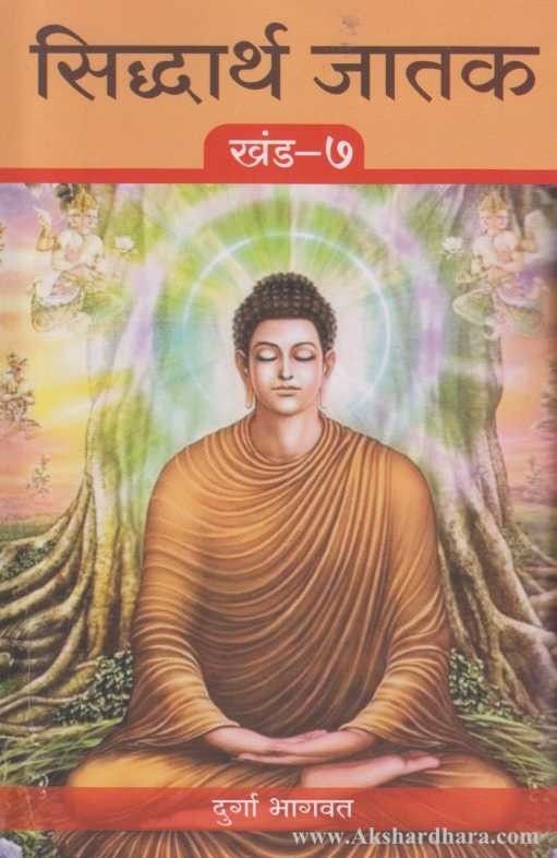 Siddharthajatak Khand 1 to 7 (सिद्धार्थ जातक खंड १ ते ७)