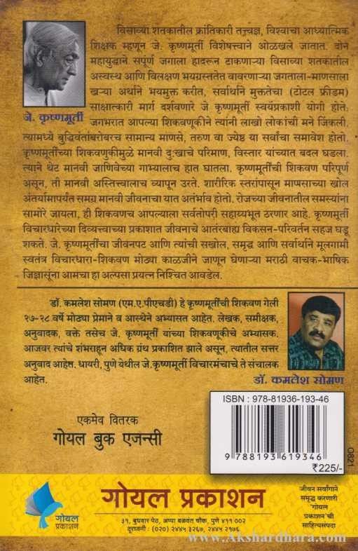 J Krushanamurtinche Vichardhan (जे कृष्णमूर्तींचे विचारधन)
