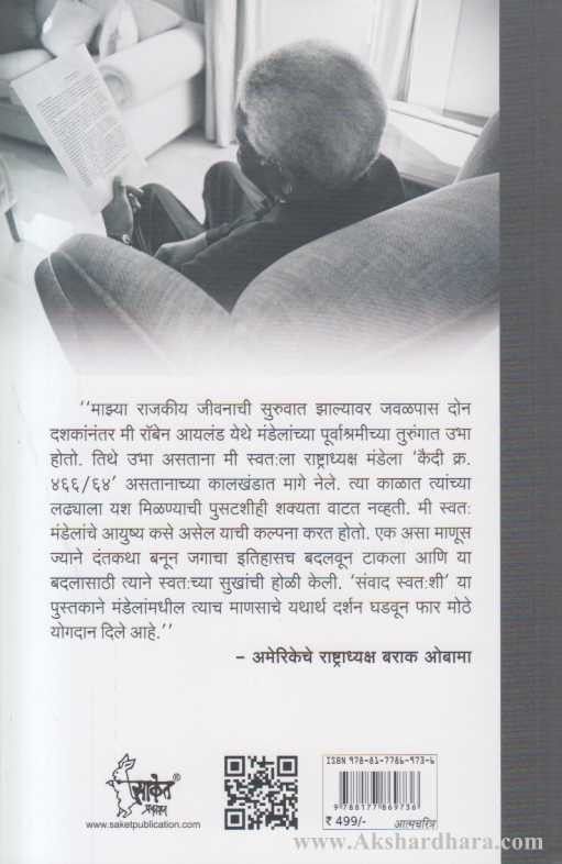 Nelson Mandela Sanwad Swatahashi (नेल्सन मंडेला संवाद स्वत:शी)