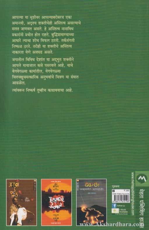 Adbhuta Shaktinche Mayajal ( अद्भुत शक्तींचे मायाजाल)