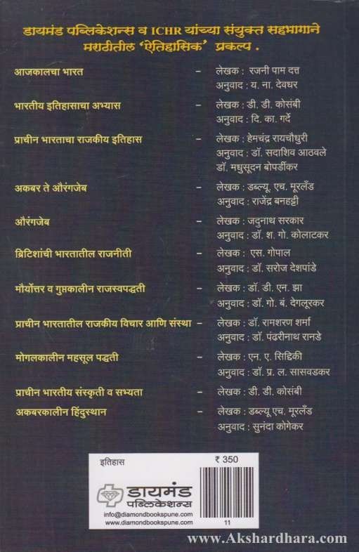 Akbarkalin Hindusthan (अकबरकालीन हिंदुस्थान)