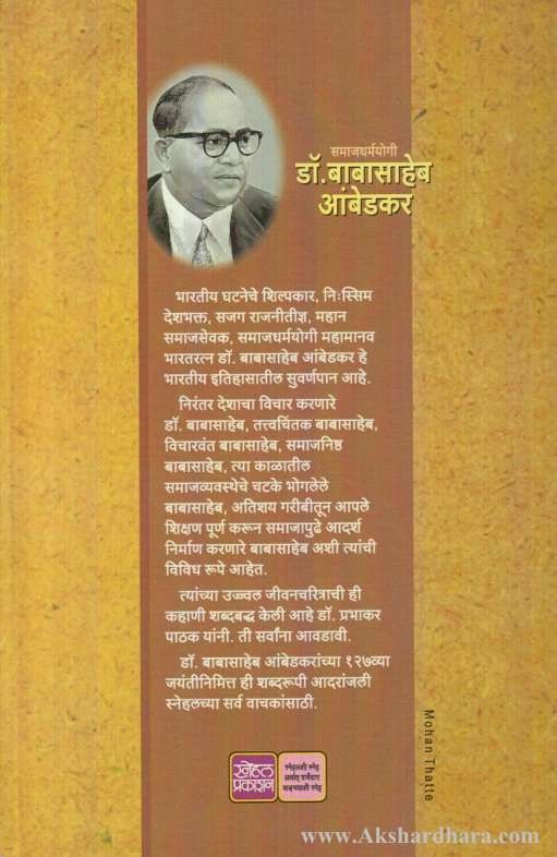 Samajdharmayogi Dr Babasaheb Ambedkar (समाजधर्मयोगी डॉ बाबासाहेब आंबेडकर)