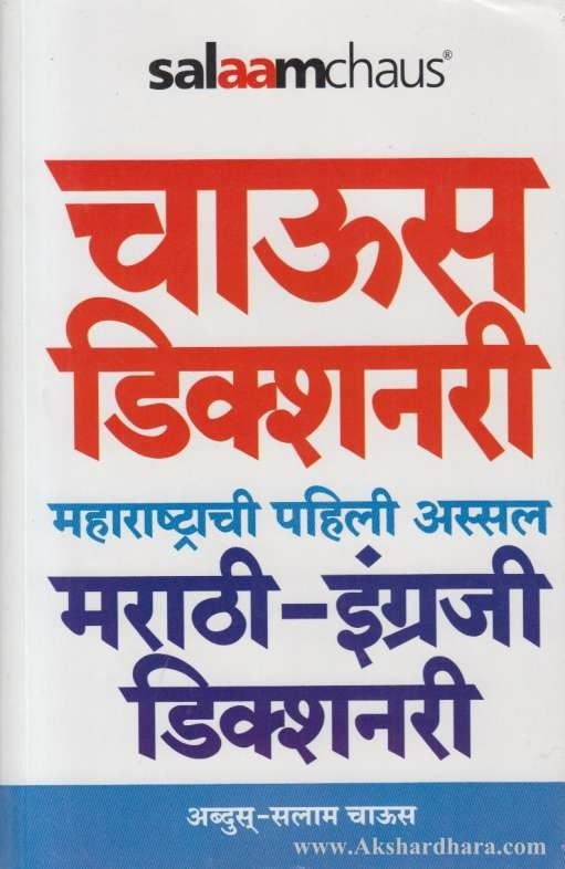 Chaus Dictionry Marathi English (चाऊस डिक्शनरी मराठी इंग्रजी डिक्शनरी)