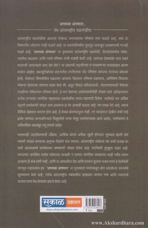 Jagachya Anganat (जगाच्या अंगणात)