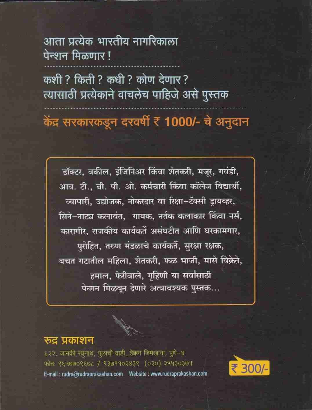 Pention Aata Pratyekala (पेन्शन आता प्रत्येकाला)