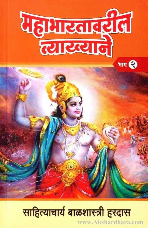 Mahabharatavaril Vyakhyane2 (महाभारतावरील व्याख्याने २)