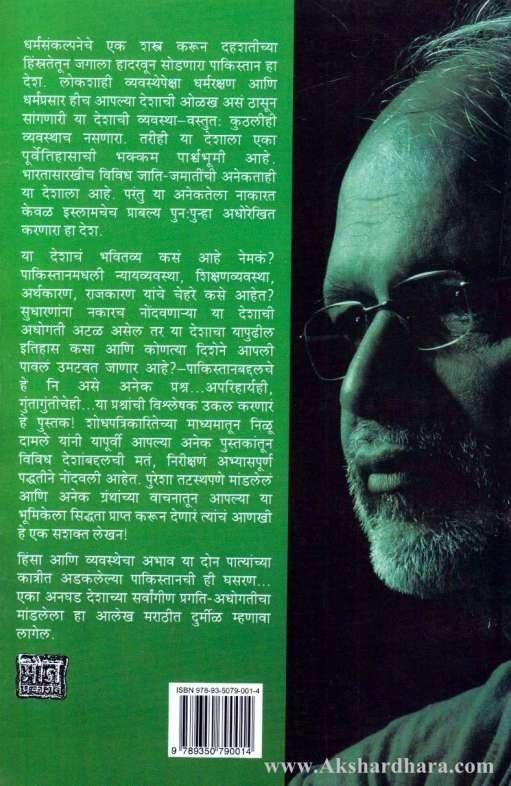 Pakistanchi Ghasaran (पाकिस्तानची घसरण)