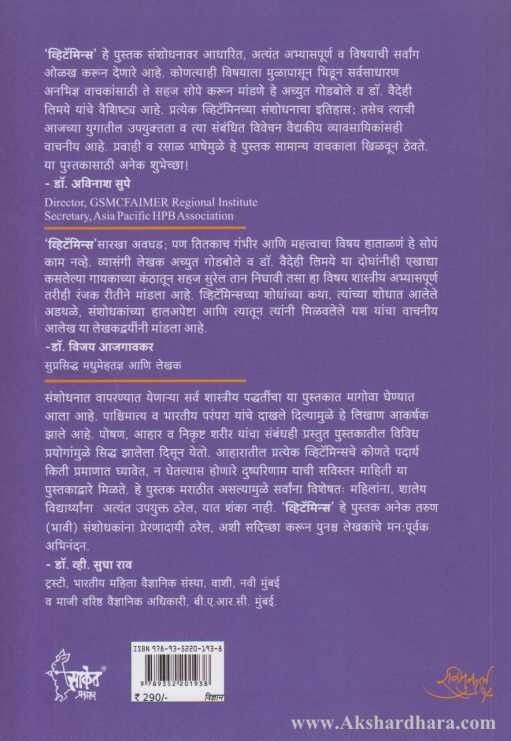 Vitamins (व्हिटॅमिन्स)