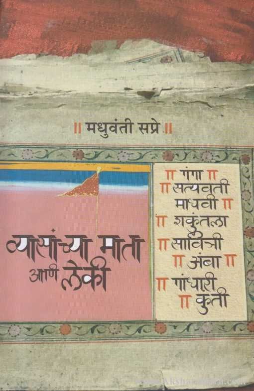 Vyasanchya Mata ani Leki (व्यासांच्या माता आणि लेकी)