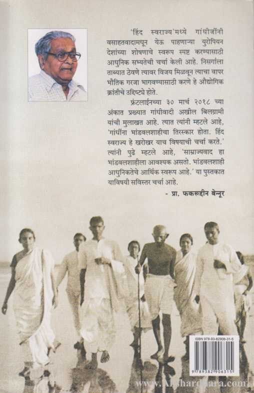 Hind Swarajya Ek Anvayartha (हिंद स्वराज्य: एक अन्वयार्थ)