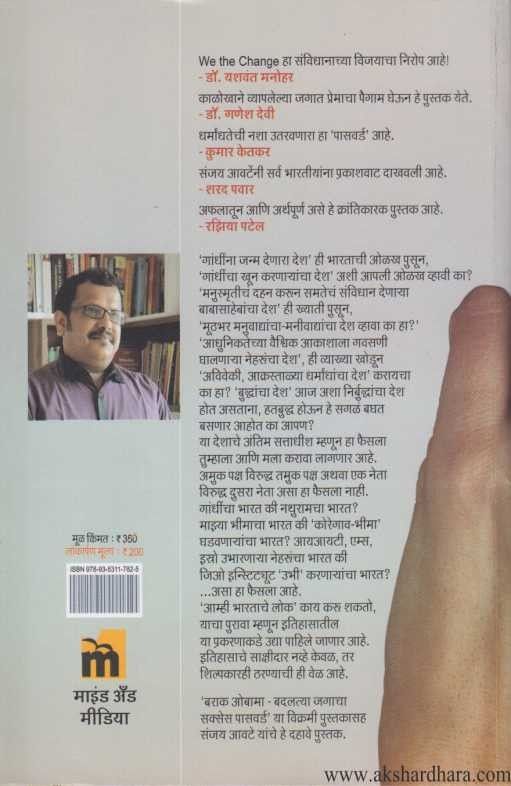 We The Change Amhi Bharatache Lok (वुई द चेंज आम्ही भारताचे लोक)