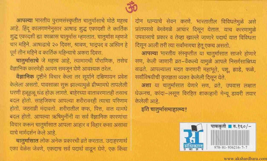 Sampurna Chaturmas (संपूर्ण चातुर्मास मेन्यू डायरी)