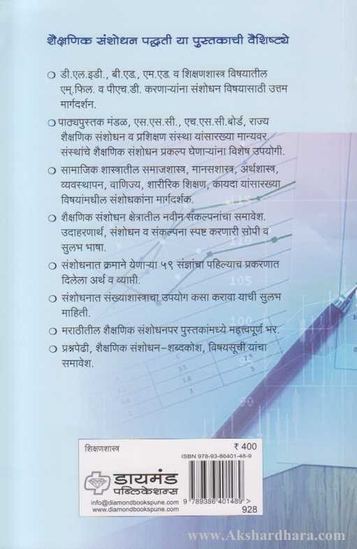 Shaikshanik Sanshodhan Paddhati (शैक्षणिक संशोधन पद्धती)