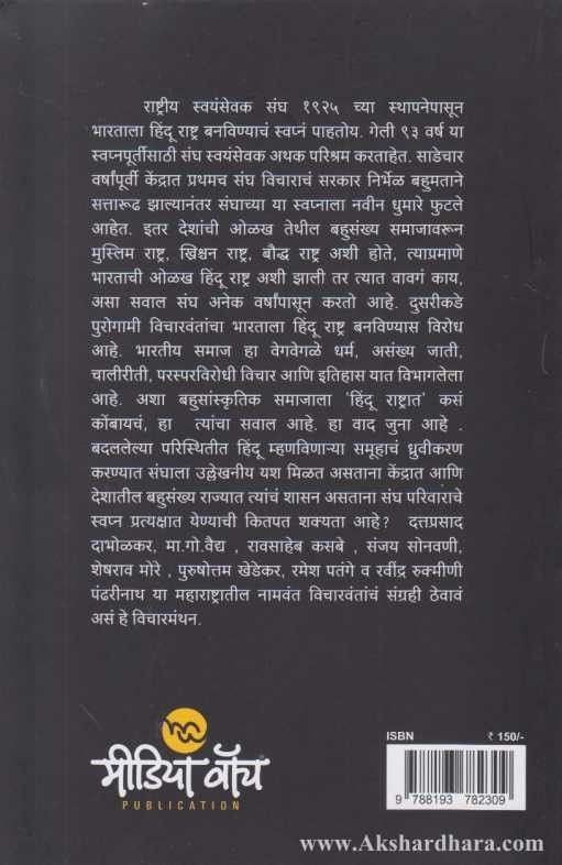 Sanghache Hindu Rashtrache Swapna Sakar Hoil (संघाचे हिंदू राष्ट्राचे स्वप्न साकार होईल?)