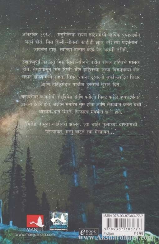 Devdaranchya Chayetala Mrutyu (देवदारांच्या छायेतला मृत्यू)