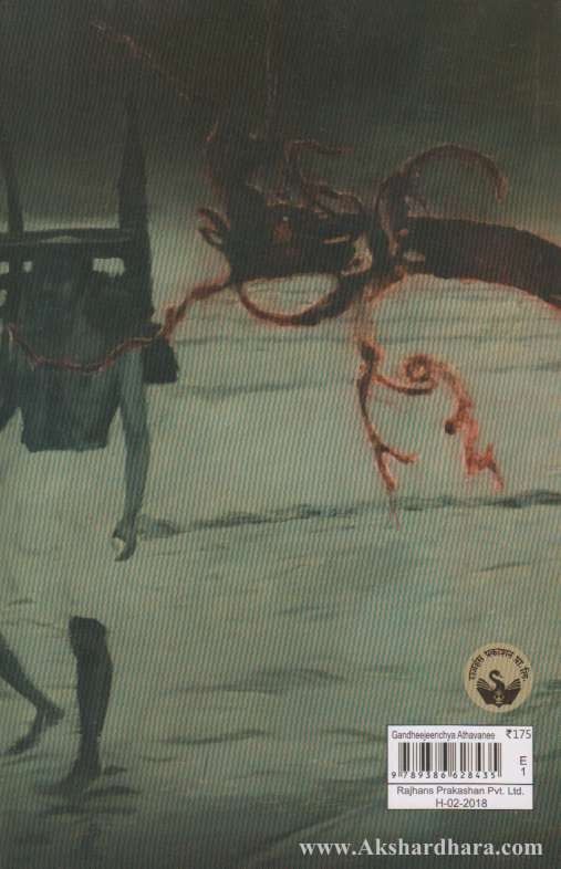 Gandhijinchya Aathavani (गांधीजींच्या आठवणी)