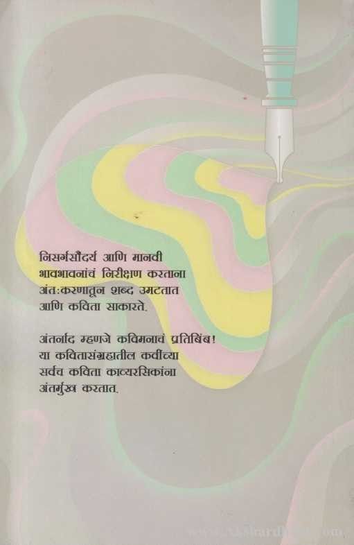 Antarnad (अंतर्नाद)